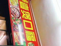 门面-壹煲口福煲仔饭(中山路店)