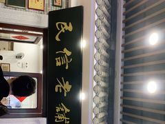 -民信老铺(华盖路店)