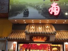 门面-小江南(老洋桥店)