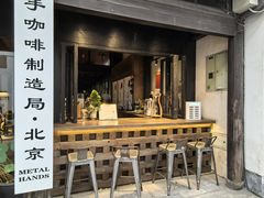 -Metal hands·铁手咖啡