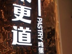 -東更道点心行(文化东路店)