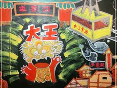 -大王油茶(磁器口店)