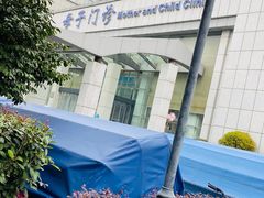 -苏州市立医院本部母子保健中心