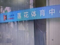 -莲花体育中心