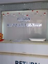 -蕾特恩专业祛痘国际连锁