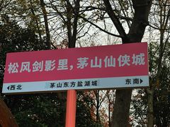 -茅山东方盐湖城景区