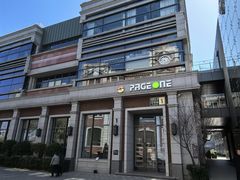 -PAGEONE(北京坊店)