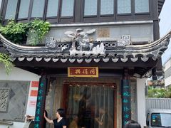 门面-同得兴 Since·1995 传统苏式面馆(十全街店)