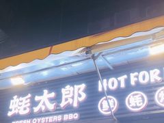 -蚝太郎 • 海鲜烧烤(建国路创始店)