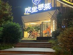 -院里寻菜·精致庭院菜(观沙岭店)