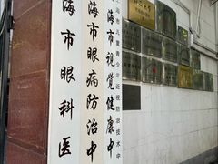 -上海市眼病防治中心(康定路院区)