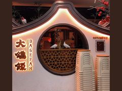 -大鸽饭(岗顶店)