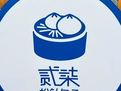 -贰柒松针包子