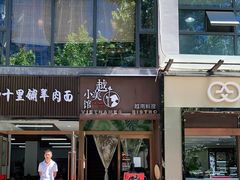 门面-越美小馆·越南料理(曲江店)