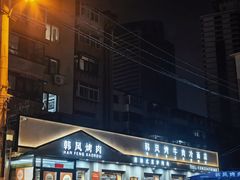-韩风烤牛肉冷面店
