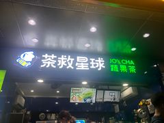 门面-茶救星球·蔬果茶(福田水围店)