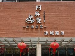 -阿英煲(凉城路店)