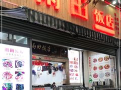 门面-雨田饭店
