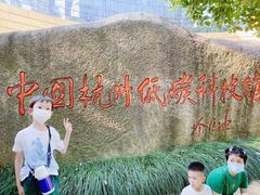 -中国杭州低碳科技馆
