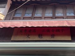 -文魁斋