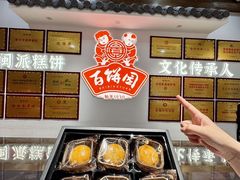 -百饼园(澳门路店)
