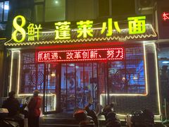 门面-鲁毓鲜蓬莱小面(黄山路店)