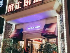 -俄士厨房(万松园店)