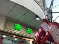 -康乐(滨江道店)