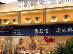 -墩儿大碗宽面(来福士店)