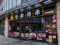 -许哥东北烧烤·铁丳烤串·宫后夹肉(繁花中心店)