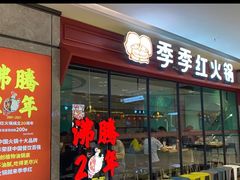 门面-季季红火锅(新建新城吾悦店)