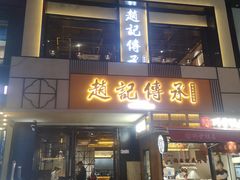 门面-老廣糖水铺(乐汇城店)