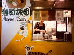 -猫街饭团(顶澳仔猫街店)
