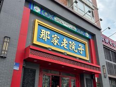 -那家老院子东北菜·饺子·小鸡炖蘑菇(艳华街店)