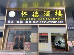 -怀德酒楼·粤菜·海鲜·茶点(宝安国际机场店)