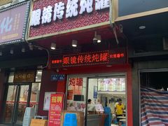 门面-广达眼镜炖罐(广达店)
