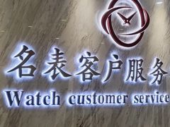-名表维修服务中心(信兴广场地王大厦店)