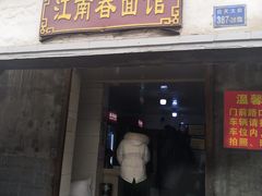 门面-泰顺江南春面馆