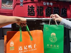 -达记卤菜店(红庙店)