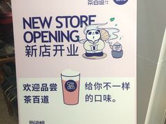 -茶百道(世纪大道店)