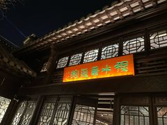 -天妃宫酒家