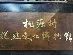 -桃源村(老门东店)