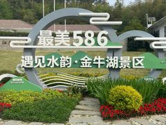 -南京金牛湖风景区