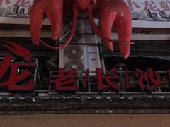 -虾小龙老长沙龙虾馆(坡子街店)