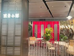 -三利音·玖弄小鲜(浦东嘉里城店)