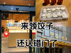 -伊喜饺子·烤鸭(五道口学院路店)