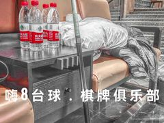 -嗨8台球·棋牌俱乐部
