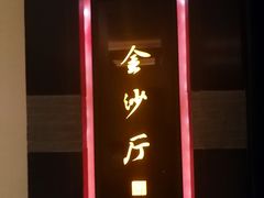 门面-杭州西子湖四季酒店·金沙厅