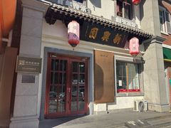 -新兴园饺子馆(北京百子湾店)
