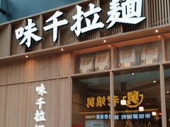-味千拉面(新梅店)